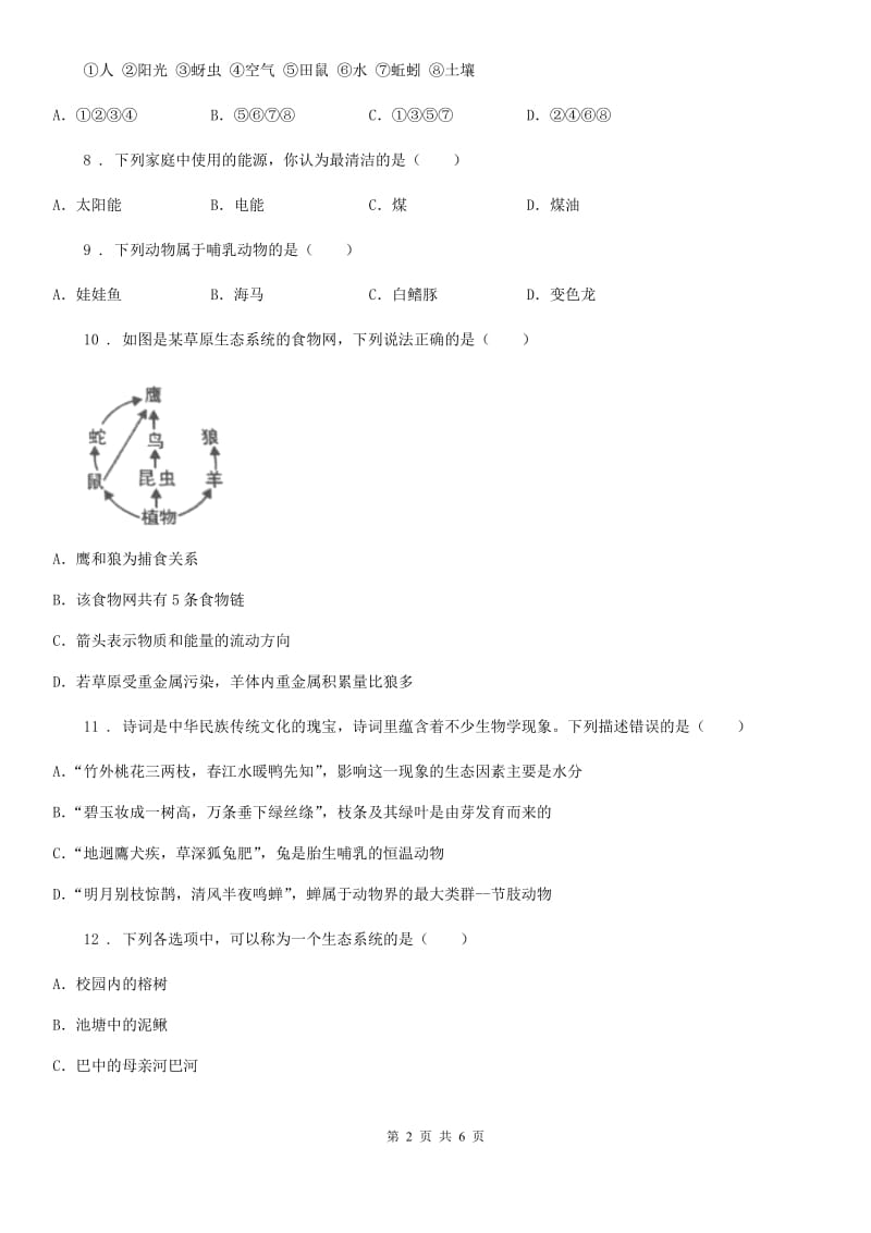 山东省2020版九年级生物：生物与环境复习测试题D卷_第2页