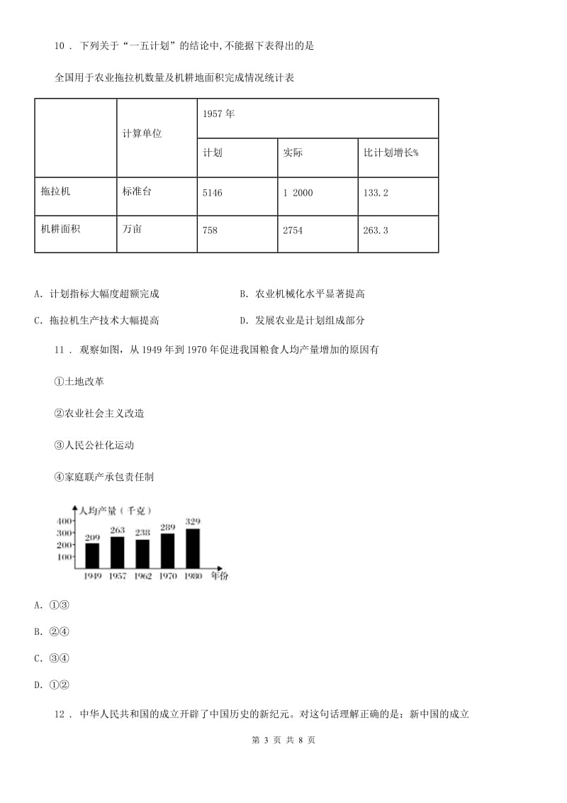 长春市2020年（春秋版）八年级下学期第一次月考历史试题B卷_第3页