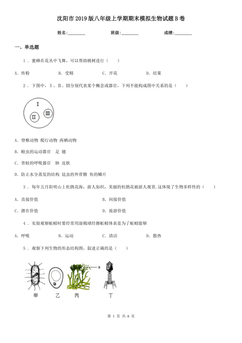 沈阳市2019版八年级上学期期末模拟生物试题B卷_第1页