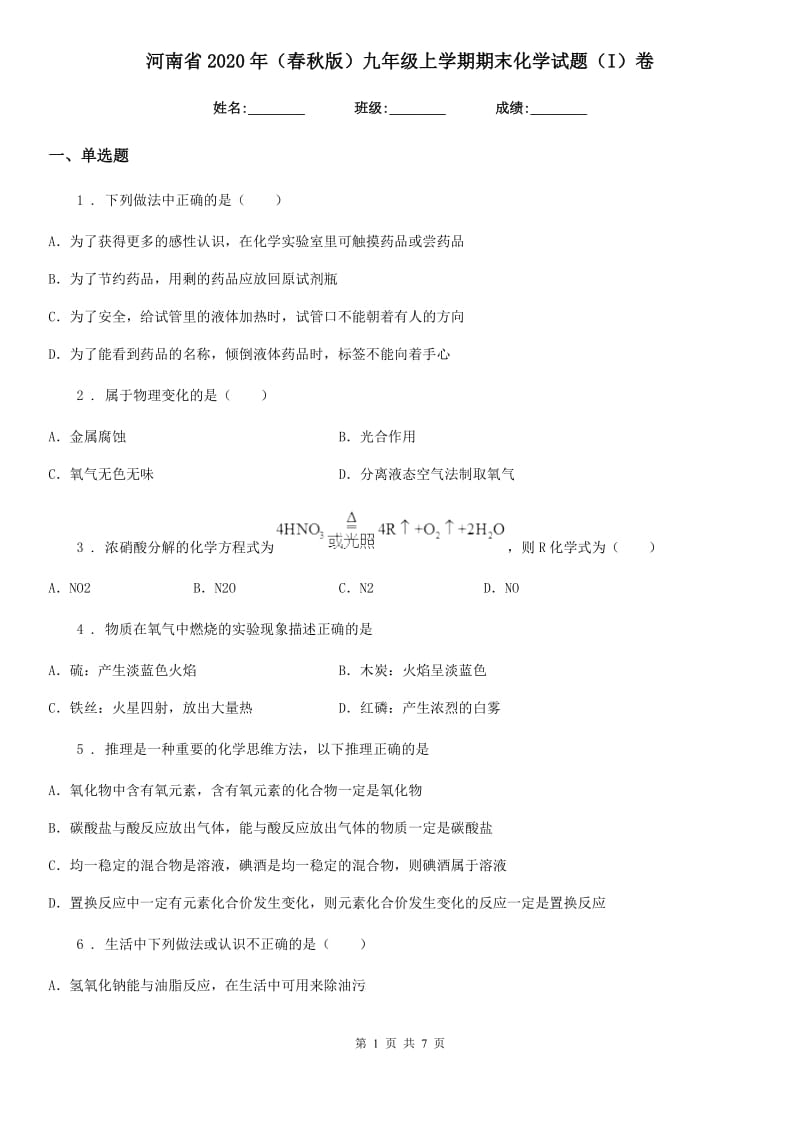 河南省2020年（春秋版）九年级上学期期末化学试题（I）卷（模拟）_第1页