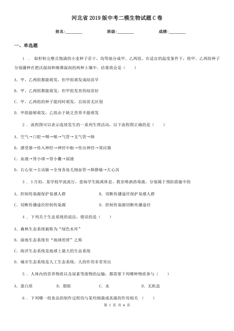 河北省2019版中考二模生物试题C卷_第1页