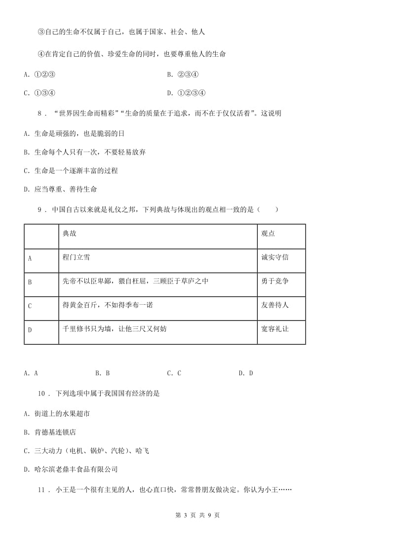 2019版七年级上学期期末考试道德与法治试题（II）卷_第3页