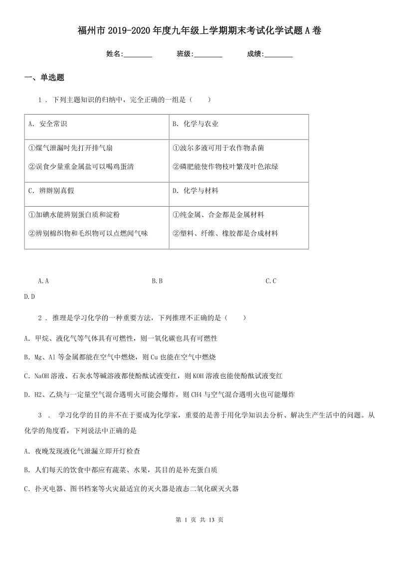 福州市2019-2020年度九年级上学期期末考试化学试题A卷_第1页