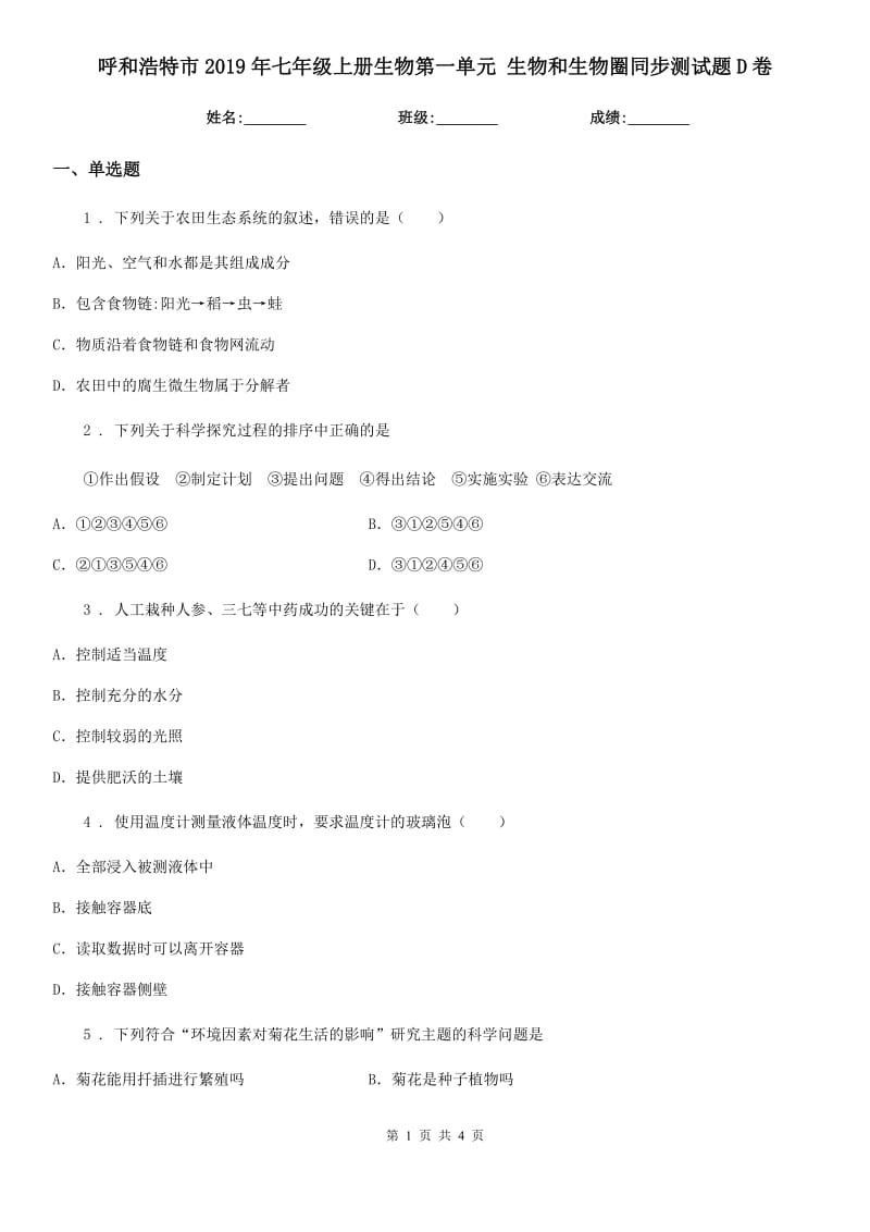 呼和浩特市2019年七年级上册生物第一单元 生物和生物圈同步测试题D卷_第1页