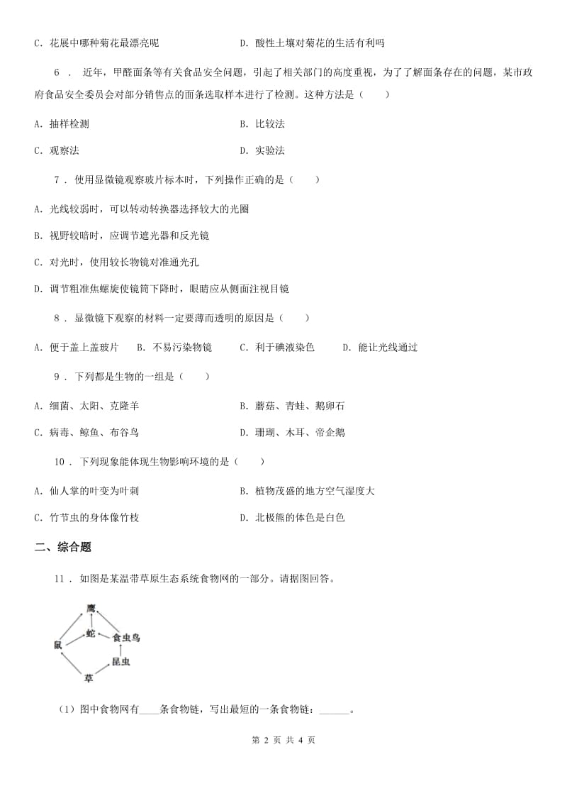 呼和浩特市2019年七年级上册生物第一单元 生物和生物圈同步测试题D卷_第2页