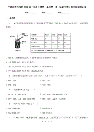 廣西壯族自治區(qū)2020版七年級上冊第一單元第一章《認識生物》單元檢測題C卷