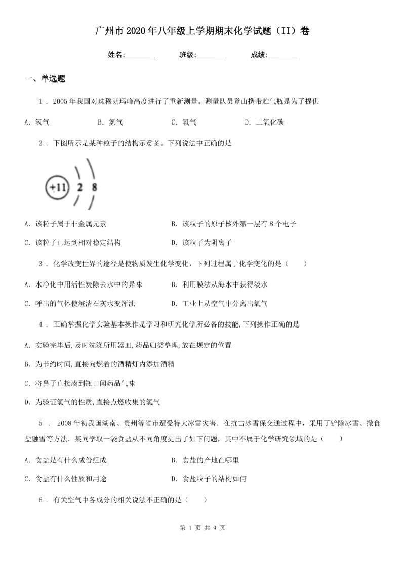 广州市2020年八年级上学期期末化学试题（II）卷_第1页