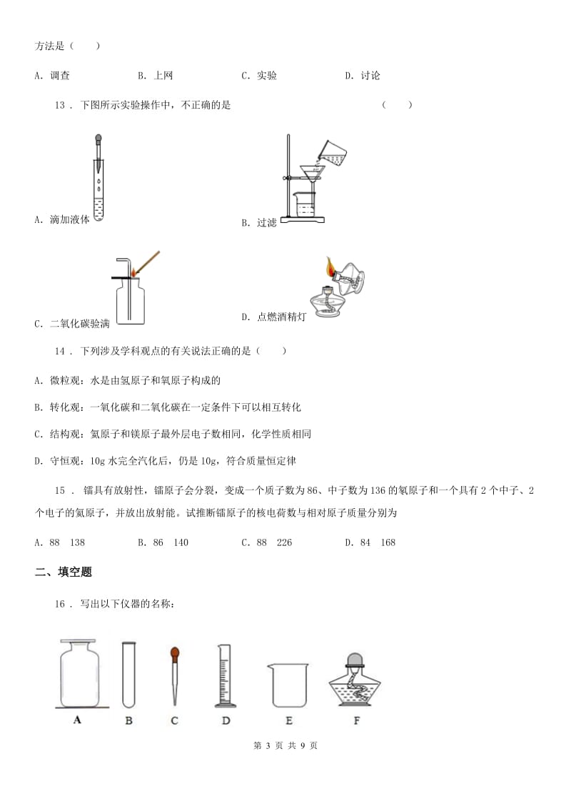 广州市2020年八年级上学期期末化学试题（II）卷_第3页