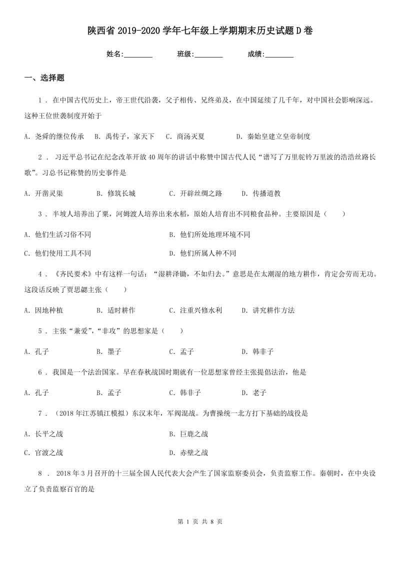 陕西省2019-2020学年七年级上学期期末历史试题D卷_第1页