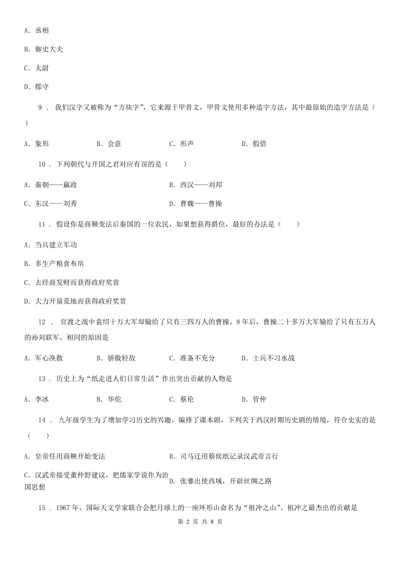 陕西省2019-2020学年七年级上学期期末历史试题D卷_第2页