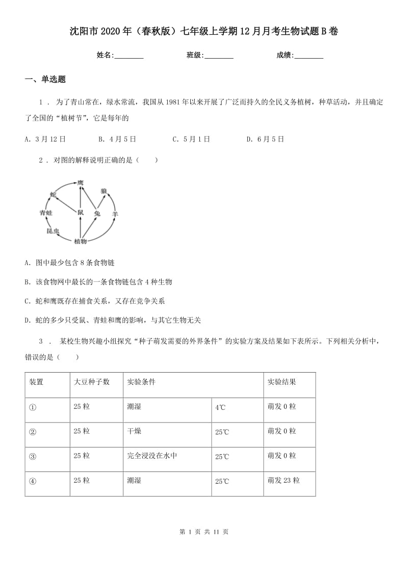 沈阳市2020年（春秋版）七年级上学期12月月考生物试题B卷_第1页