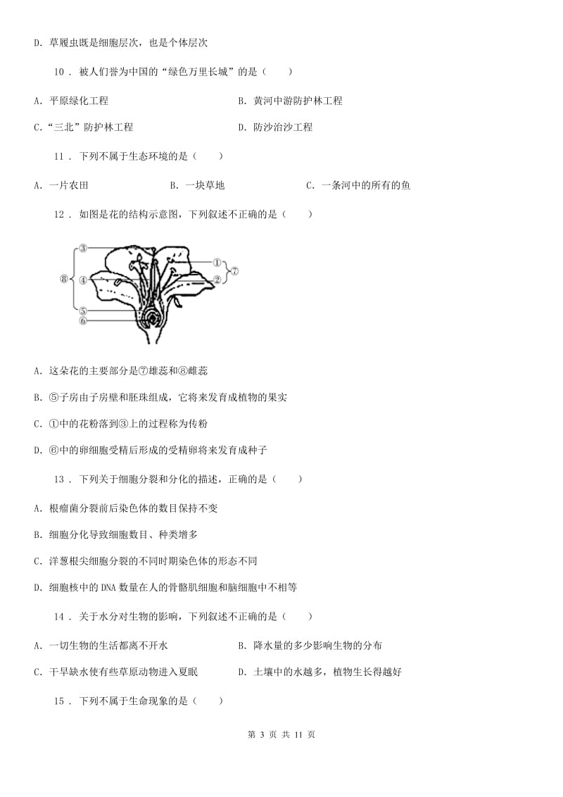 沈阳市2020年（春秋版）七年级上学期12月月考生物试题B卷_第3页