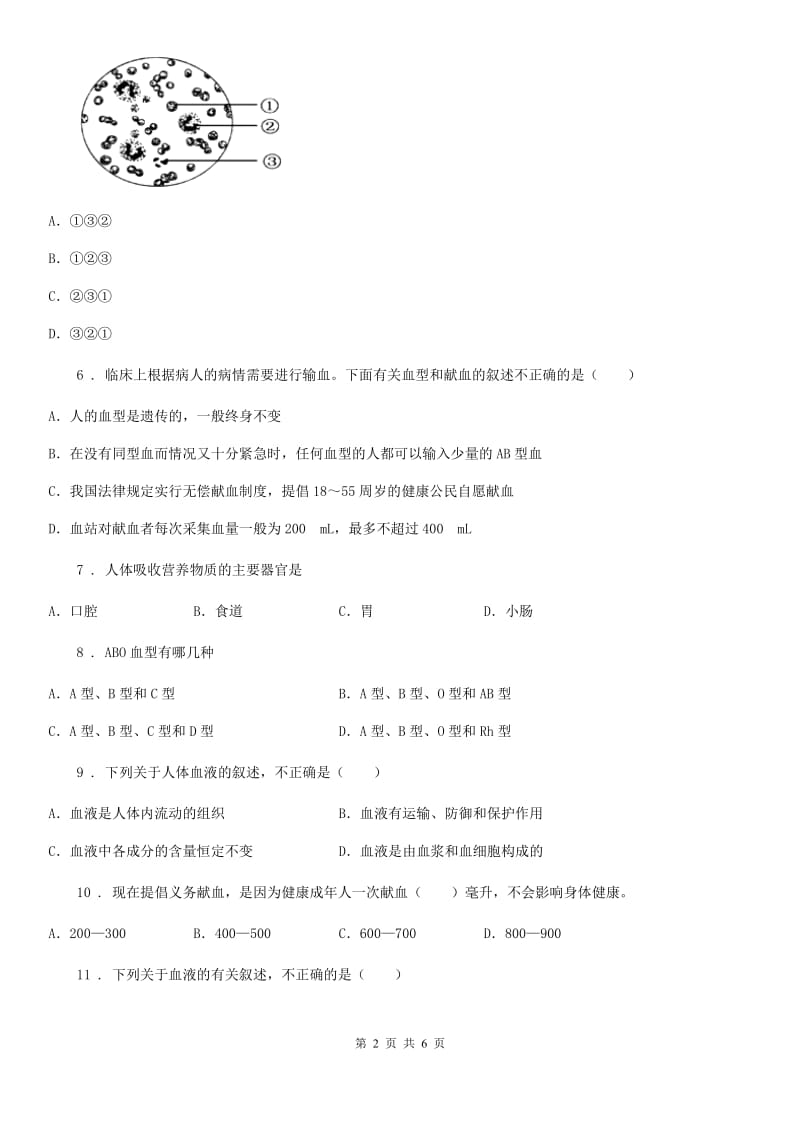 黑龙江省2019版七年级下学期5月月考生物试题A卷_第2页