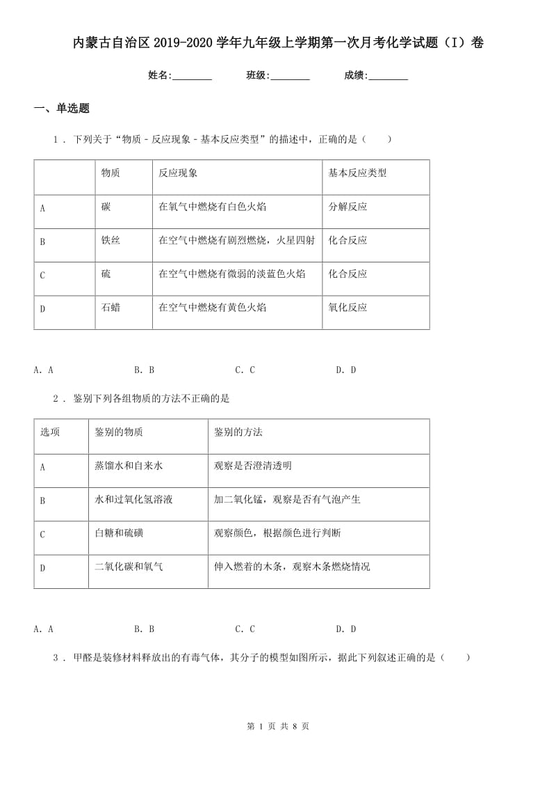 内蒙古自治区2019-2020学年九年级上学期第一次月考化学试题（I）卷_第1页