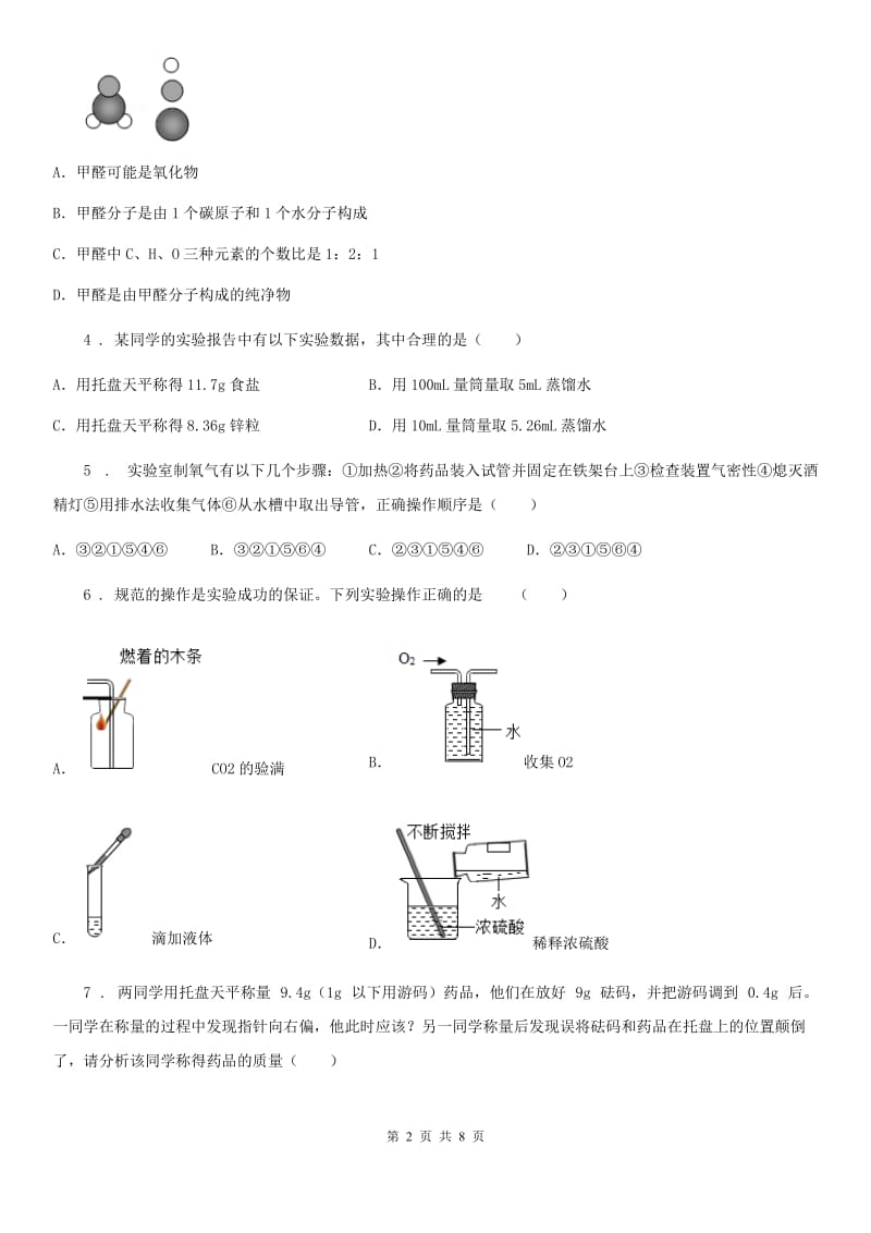 内蒙古自治区2019-2020学年九年级上学期第一次月考化学试题（I）卷_第2页