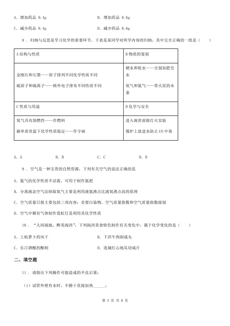 内蒙古自治区2019-2020学年九年级上学期第一次月考化学试题（I）卷_第3页