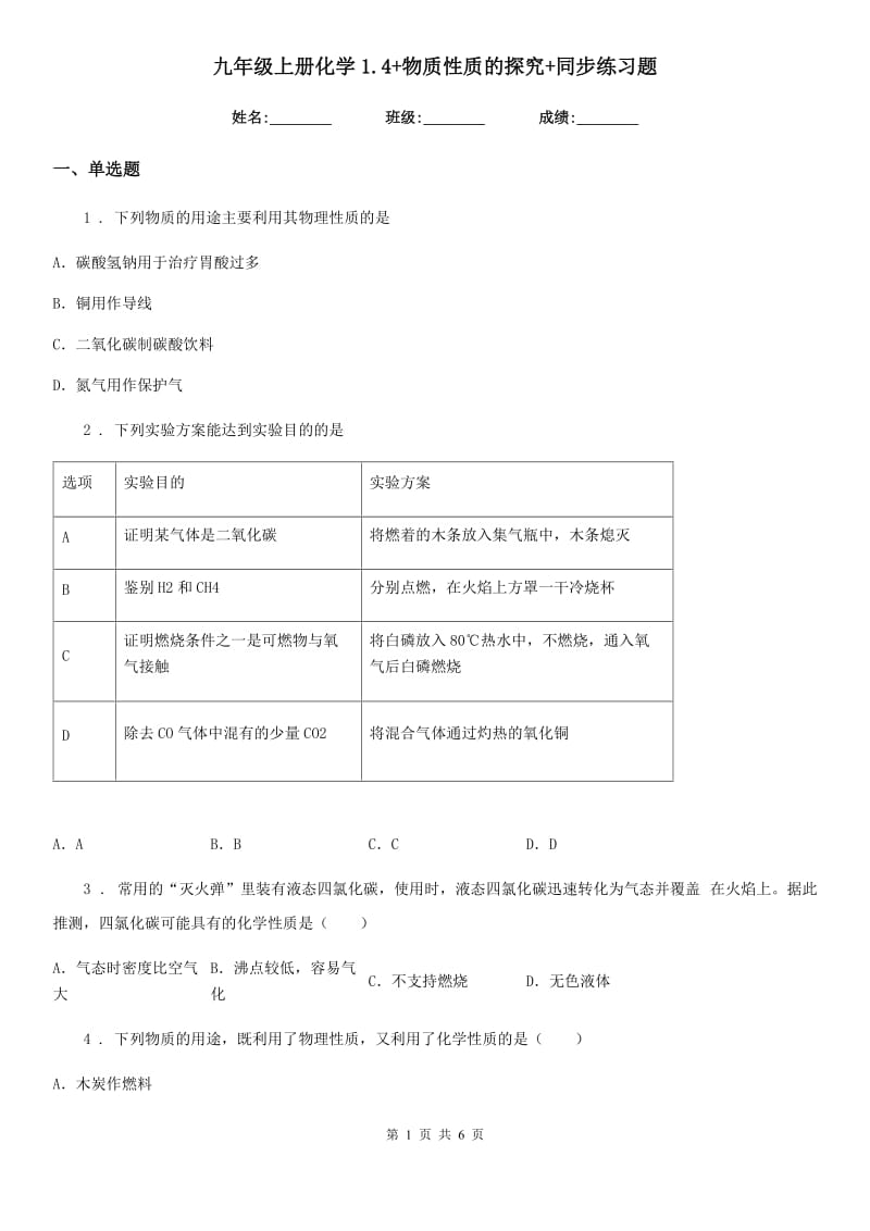 九年级上册化学1.4+物质性质的探究+同步练习题_第1页