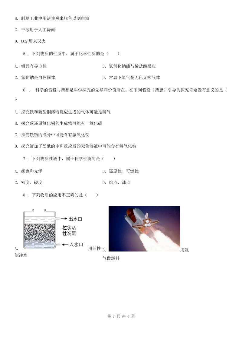 九年级上册化学1.4+物质性质的探究+同步练习题_第2页