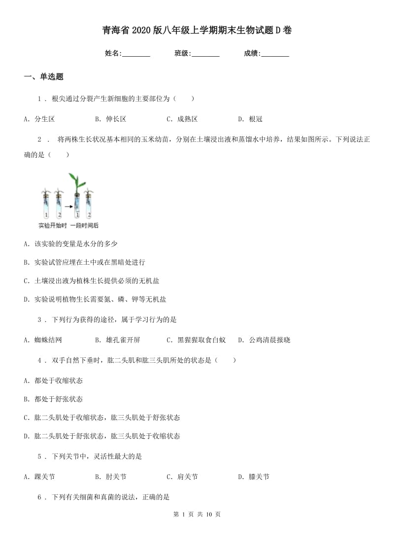 青海省2020版八年级上学期期末生物试题D卷_第1页