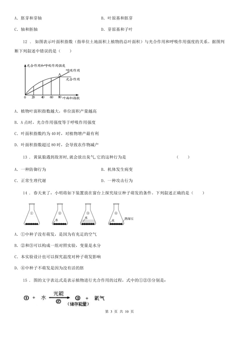 青海省2020版八年级上学期期末生物试题D卷_第3页