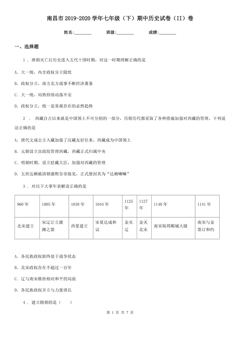 南昌市2019-2020学年七年级（下）期中历史试卷（II）卷_第1页