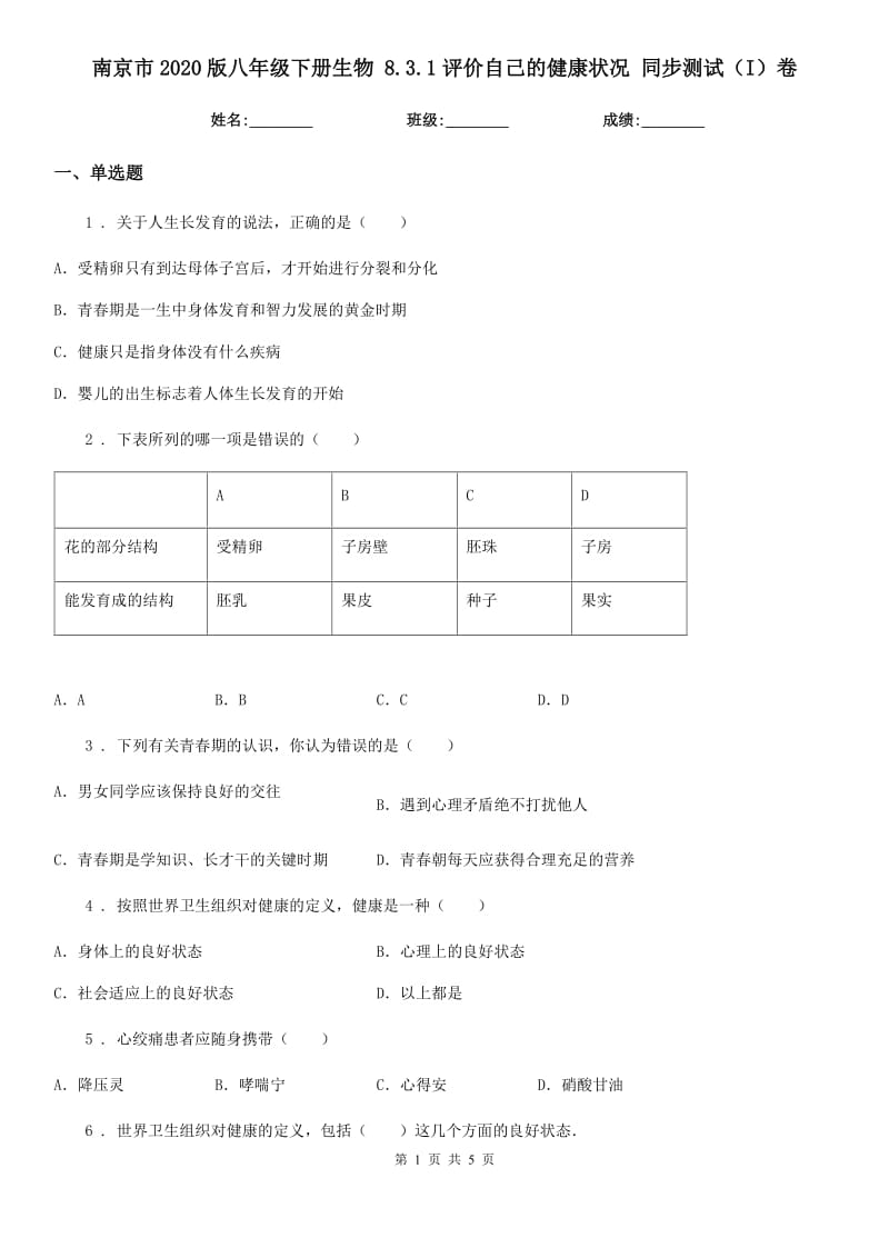 南京市2020版八年级下册生物 8.3.1评价自己的健康状况 同步测试（I）卷_第1页