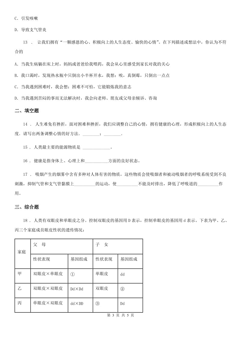 南京市2020版八年级下册生物 8.3.1评价自己的健康状况 同步测试（I）卷_第3页