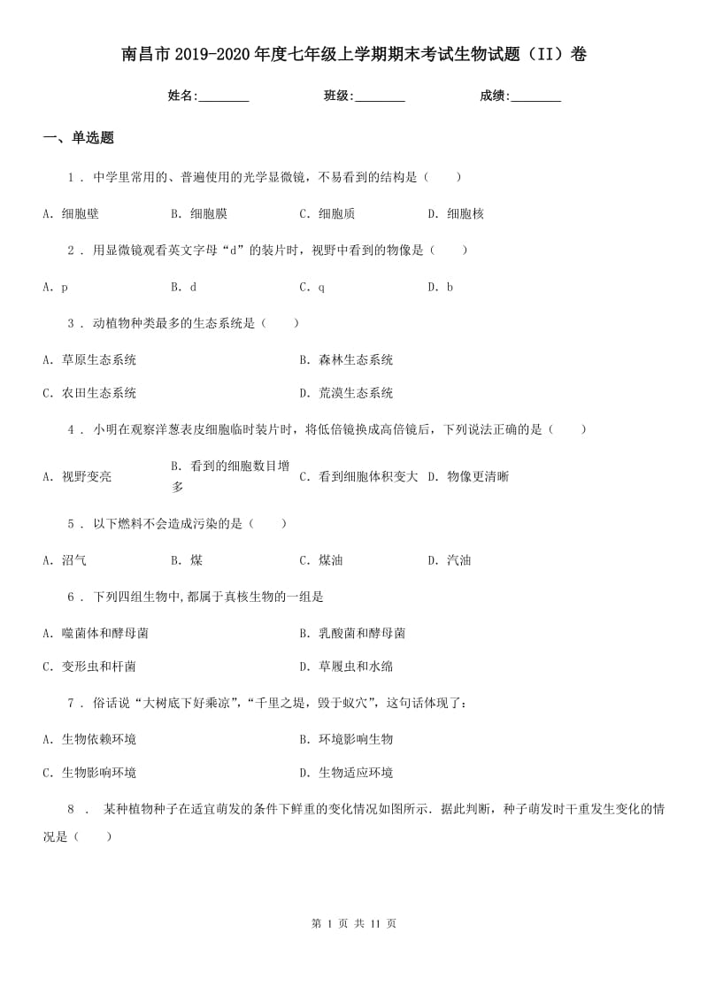 南昌市2019-2020年度七年级上学期期末考试生物试题（II）卷_第1页