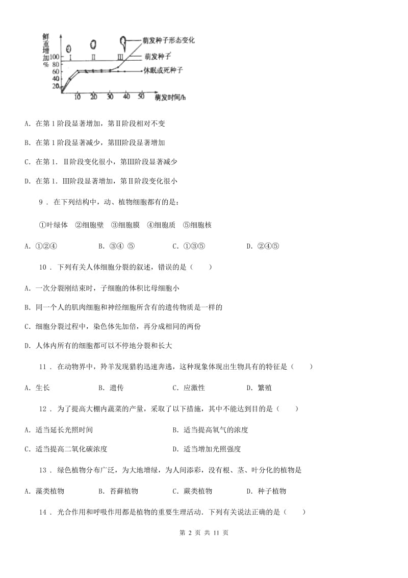 南昌市2019-2020年度七年级上学期期末考试生物试题（II）卷_第2页