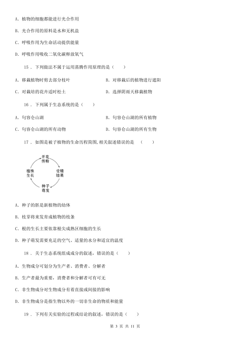 南昌市2019-2020年度七年级上学期期末考试生物试题（II）卷_第3页