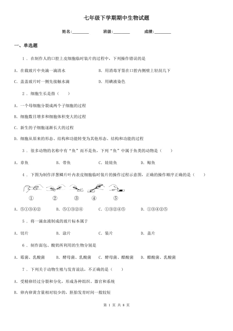 七年级下学期期中生物试题_第1页