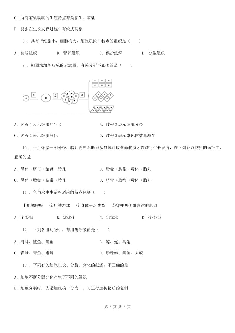 七年级下学期期中生物试题_第2页