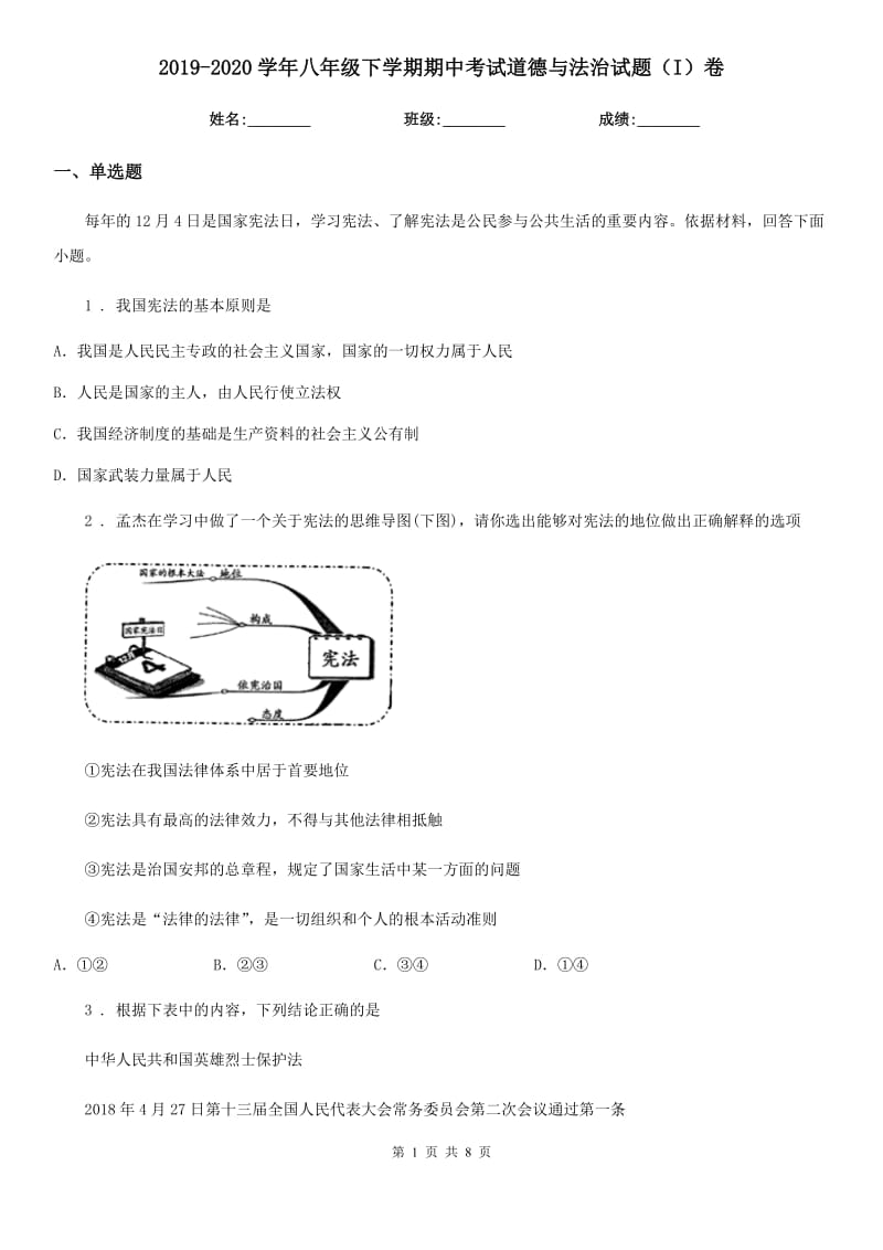 2019-2020学年八年级下学期期中考试道德与法治试题（I）卷_第1页