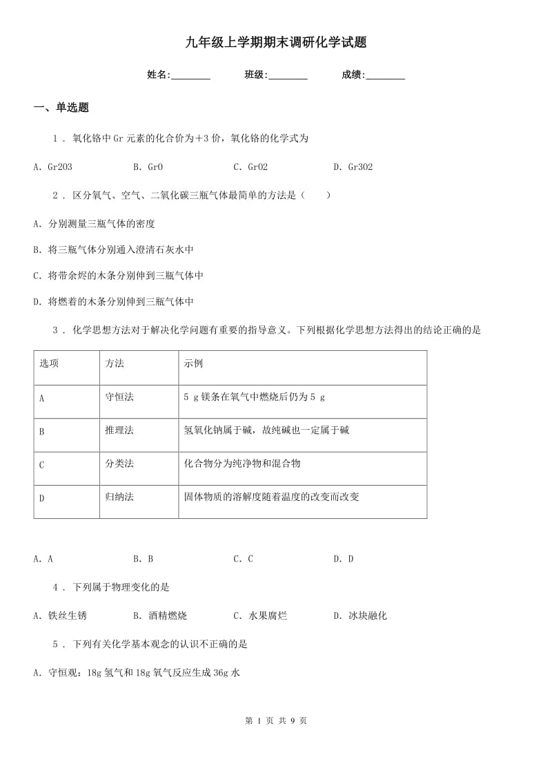 九年级上学期期末调研化学试题_第1页