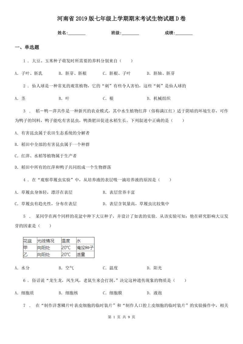 河南省2019版七年级上学期期末考试生物试题D卷-1_第1页