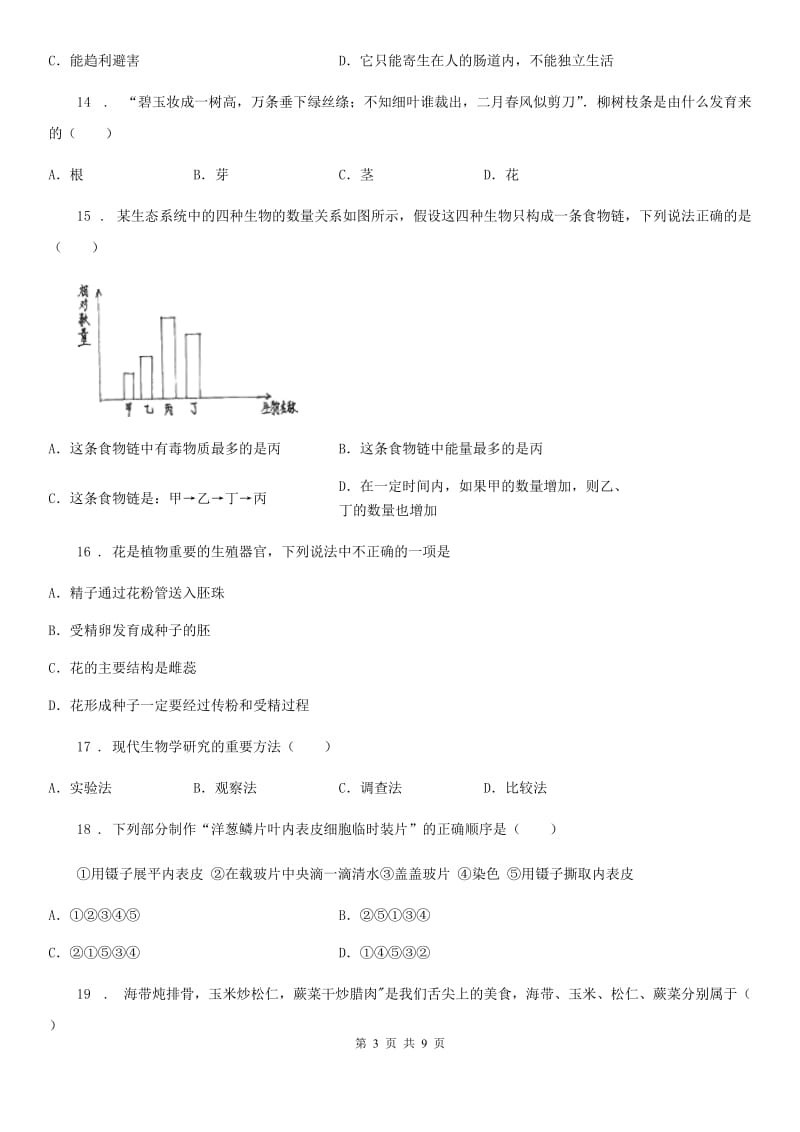 河南省2019版七年级上学期期末考试生物试题D卷-1_第3页