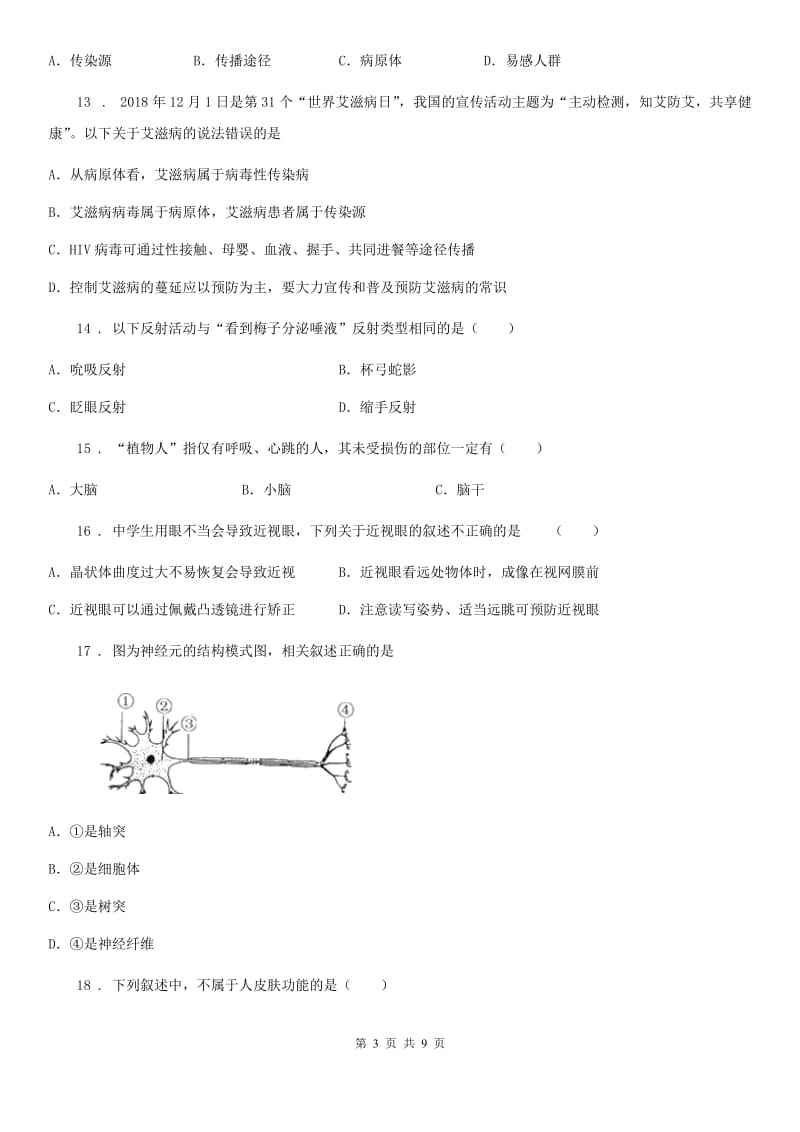 青海省2020年七年级下学期期末生物试题B卷-1_第3页