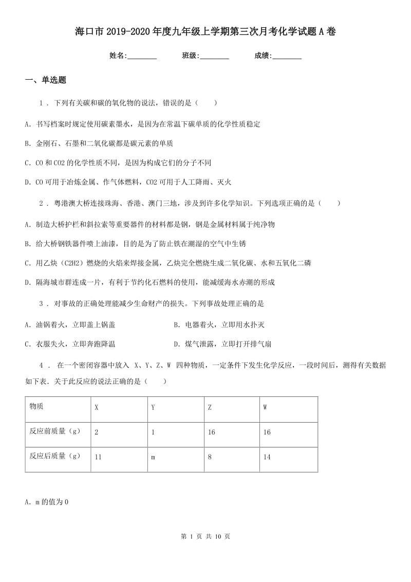 海口市2019-2020年度九年级上学期第三次月考化学试题A卷_第1页