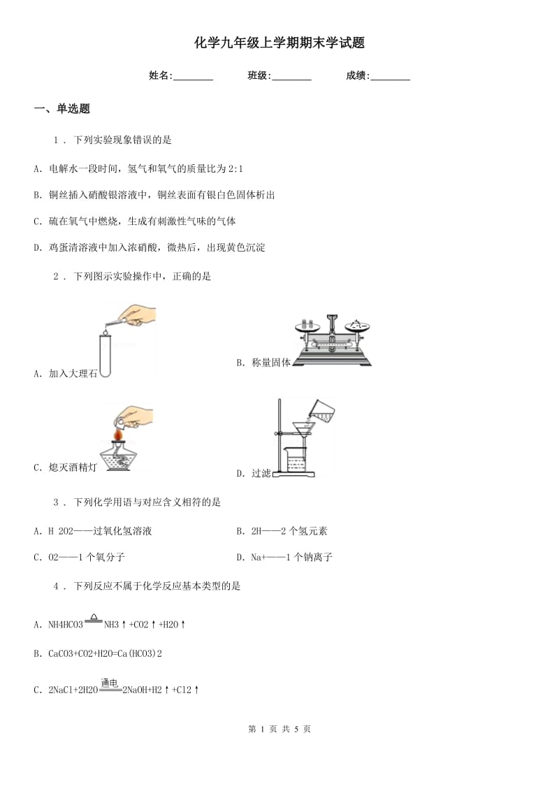 化学九年级上学期期末学试题_第1页