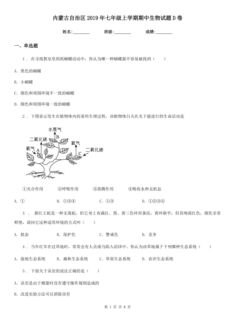 内蒙古自治区2019年七年级上学期期中生物试题D卷_第1页