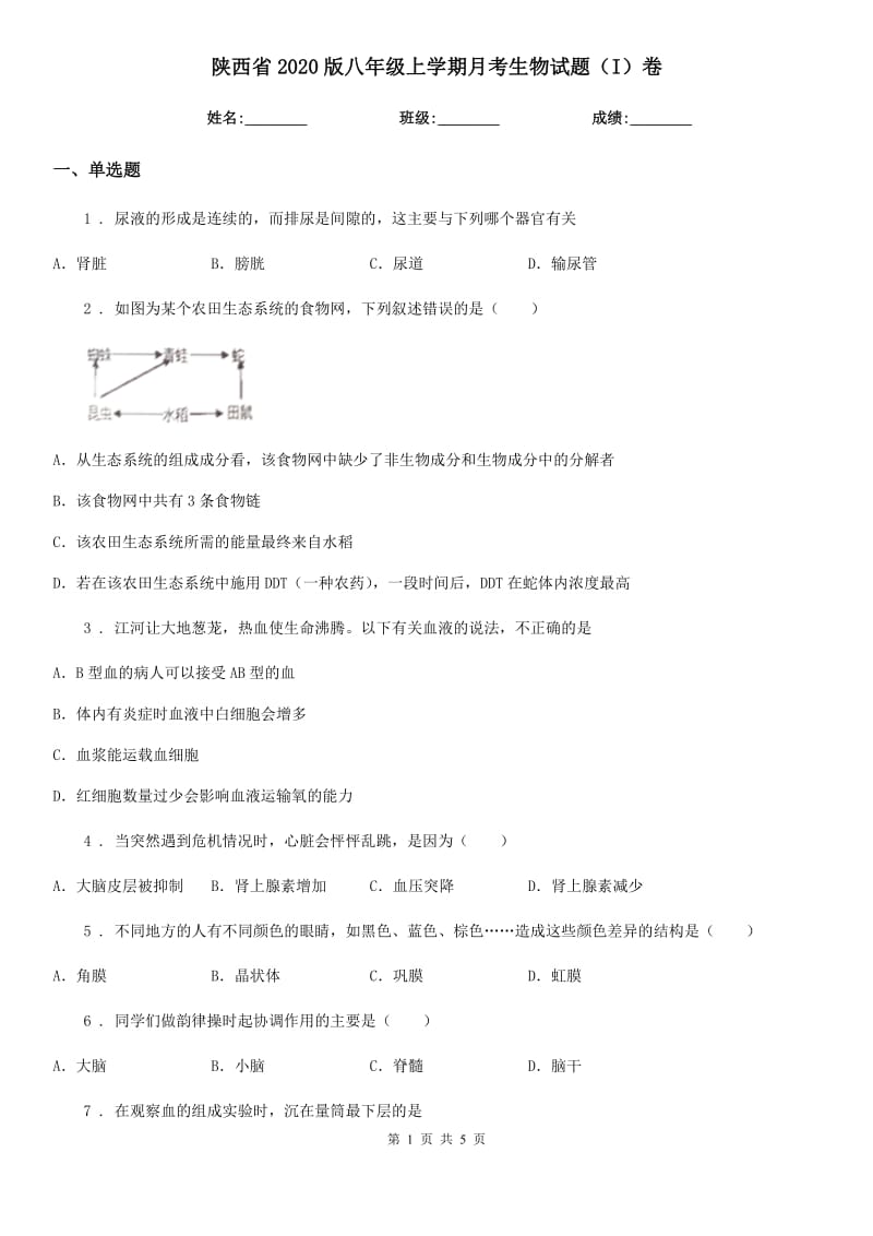 陕西省2020版八年级上学期月考生物试题（I）卷_第1页