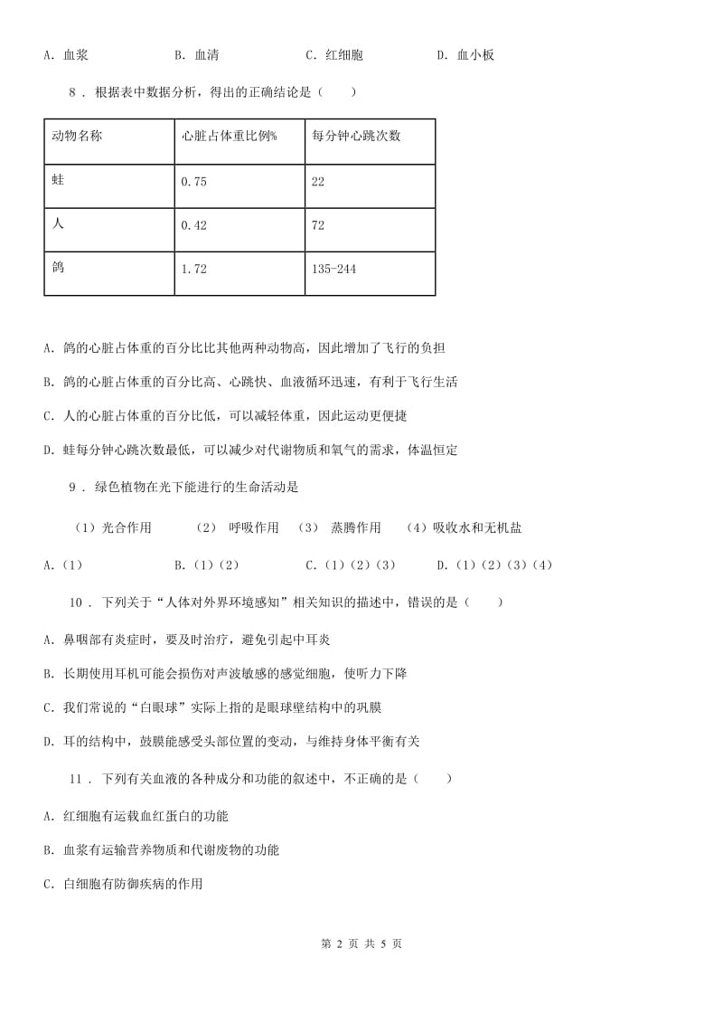 陕西省2020版八年级上学期月考生物试题（I）卷_第2页