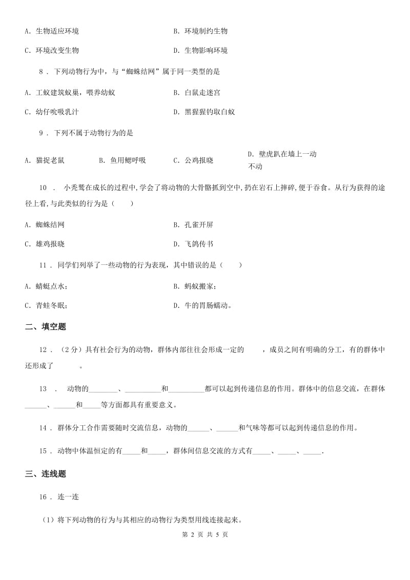 重庆市2020年八年级上册生物 7.2.3社会行为 同步测试题C卷_第2页