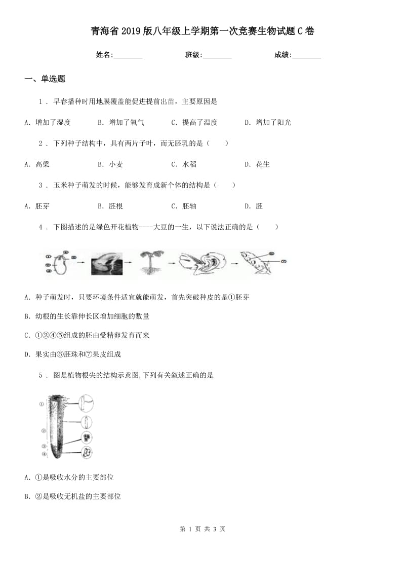 青海省2019版八年级上学期第一次竞赛生物试题C卷_第1页