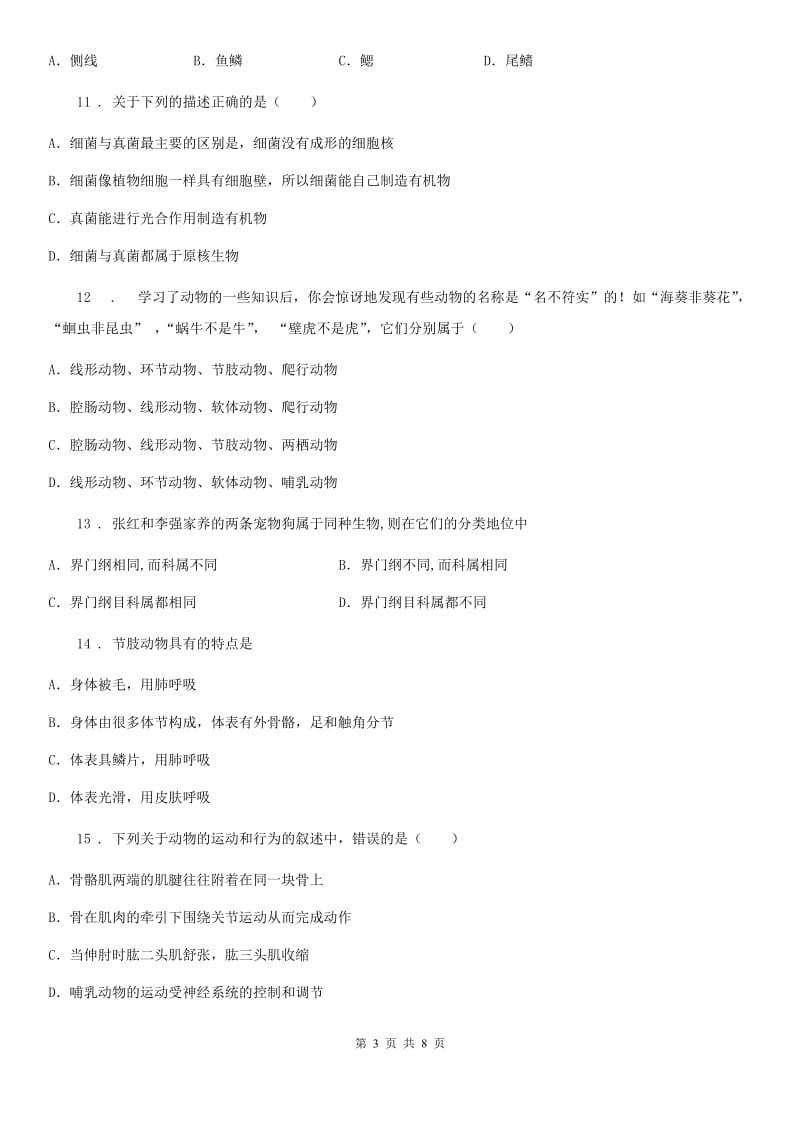 河南省2019-2020年度八年级上学期期末生物试题（II）卷_第3页