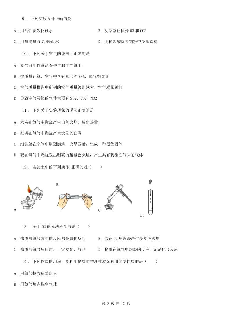 石家庄市2019年九年级上学期第一次月考化学试题A卷_第3页