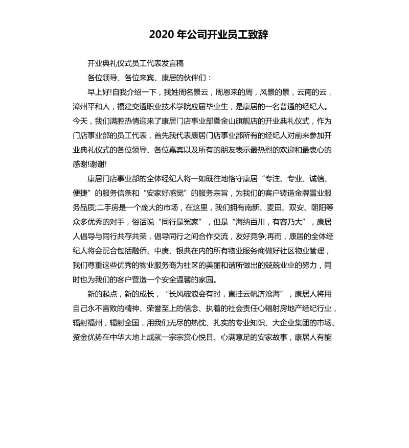 2020年公司开业员工致辞_第1页