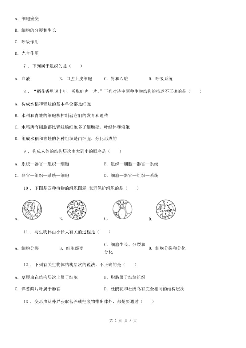 太原市2019版七年级上册生物第二单元 第二章 细胞怎样构成生物体 单元巩固练习题C卷_第2页