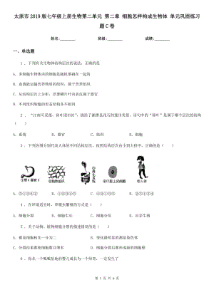 太原市2019版七年級上冊生物第二單元 第二章 細(xì)胞怎樣構(gòu)成生物體 單元鞏固練習(xí)題C卷