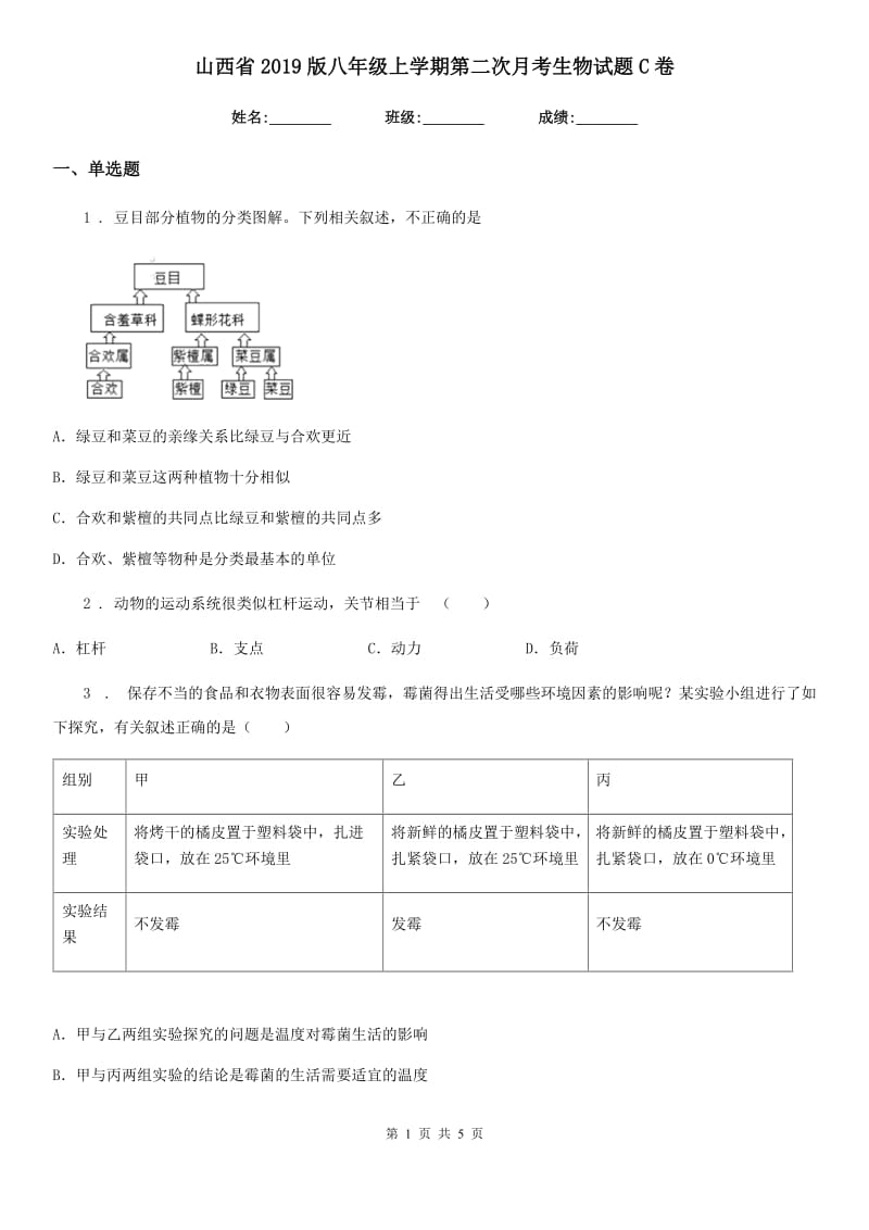 山西省2019版八年级上学期第二次月考生物试题C卷_第1页